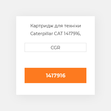 Картридж для техніки Caterpillar CAT 1417916, 141-7916