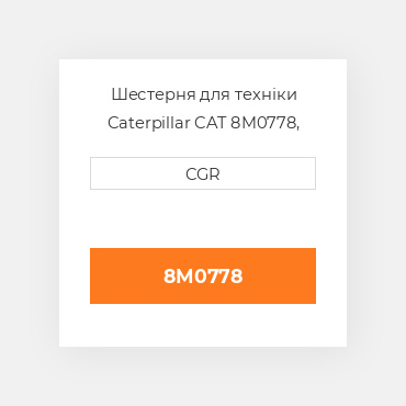 Шестерня для техніки Caterpillar CAT 8M0778, 8M-0778