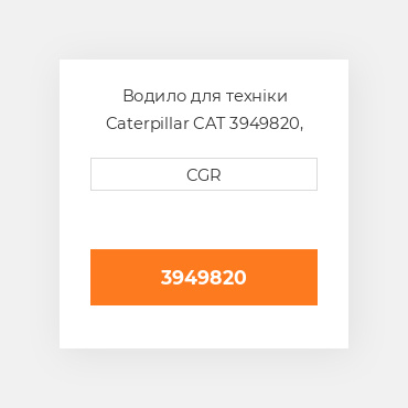 Водило для техніки Caterpillar CAT 3949820, 394-9820