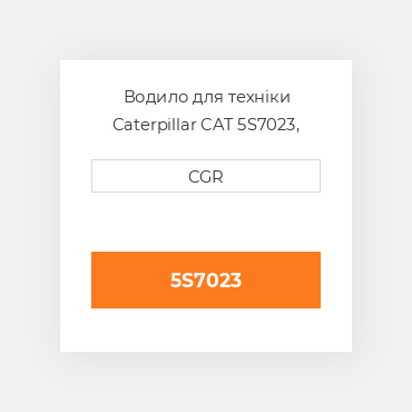 Водило для техніки Caterpillar CAT 5S7023, 5S-7023