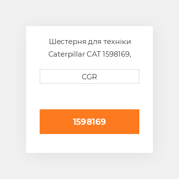Шестерня для техніки Caterpillar CAT 1598169, 159-8169