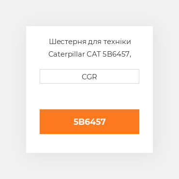 Шестерня для техніки Caterpillar CAT 5B6457, 5B-6457