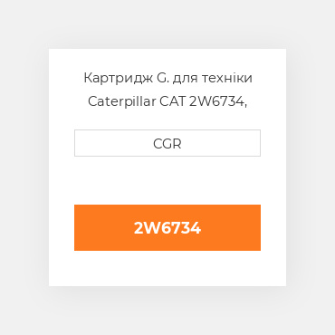 Картридж G. для техніки Caterpillar CAT 2W6734, 2W-6734