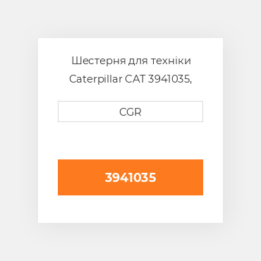 Шестерня для техніки Caterpillar CAT 3941035, 394-1035