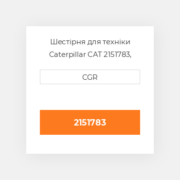 Шестірня для техніки Caterpillar CAT 2151783, 215-1783