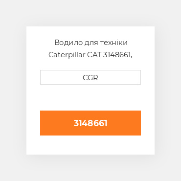 Водило для техніки Caterpillar CAT 3148661, 314-8661