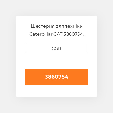 Шестерня для техніки Caterpillar CAT 3860754, 386-0754