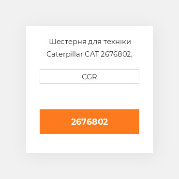 Шестерня для техніки Caterpillar CAT 2676802, 267-6802