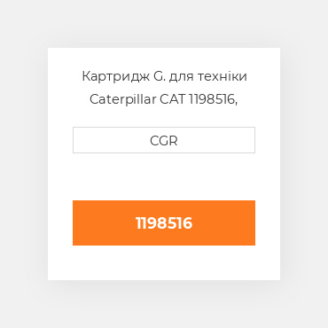 Картридж G. для техніки Caterpillar CAT 1198516, 119-8516