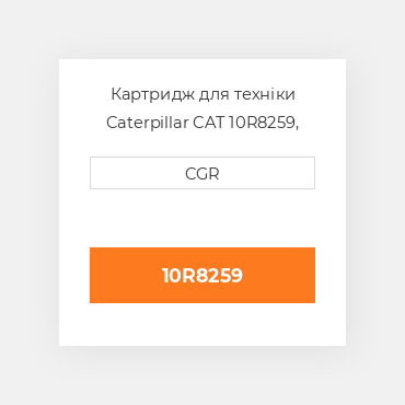 Картридж для техніки Caterpillar CAT 10R8259, 10R-8259
