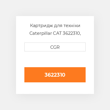 Картридж для техніки Caterpillar CAT 3622310, 362-2310