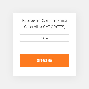Картридж G. для техніки Caterpillar CAT 0R6335, 0R-6335