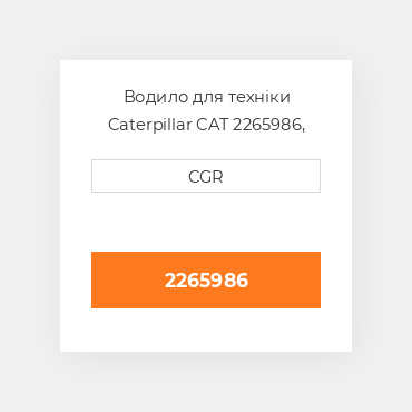 Водило для техніки Caterpillar CAT 2265986, 226-5986