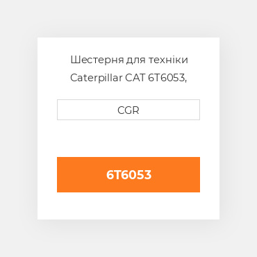 Шестерня для техніки Caterpillar CAT 6T6053, 6T-6053
