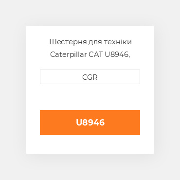Шестерня для техніки Caterpillar CAT U8946, U-8946