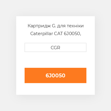 Картридж G. для техніки Caterpillar CAT 6J0050, 6J-0050