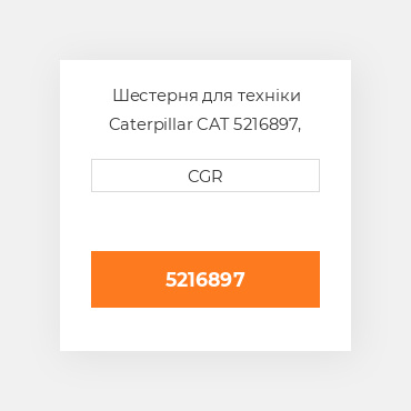 Шестерня для техніки Caterpillar CAT 5216897, 521-6897