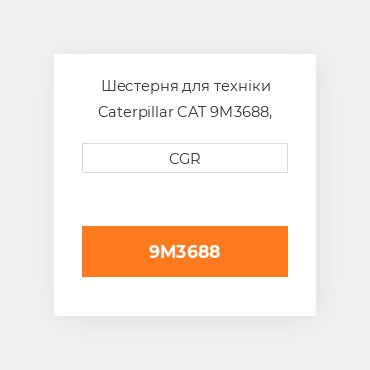 Шестерня для техніки Caterpillar CAT 9M3688, 9M-3688