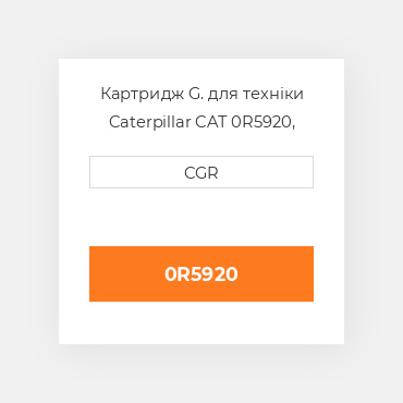 Картридж G. для техніки Caterpillar CAT 0R5920, 0R-5920