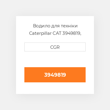 Водило для техніки Caterpillar CAT 3949819, 394-9819