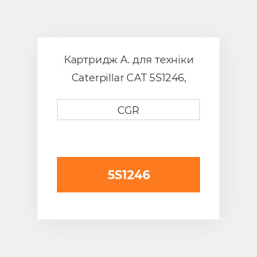 Картридж А. для техніки Caterpillar CAT 5S1246, 5S-1246