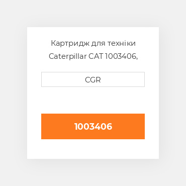 Картридж для техніки Caterpillar CAT 1003406, 100-3406
