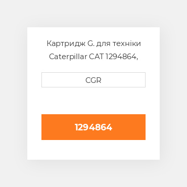 Картридж G. для техніки Caterpillar CAT 1294864, 129-4864