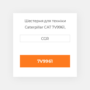 Шестерня для техніки Caterpillar CAT 7V9961, 7V-9961