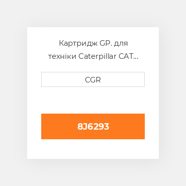 Картридж GP. для техніки Caterpillar CAT 8J6293, 8J-6293
