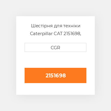 Шестірня для техніки Caterpillar CAT 2151698, 215-1698