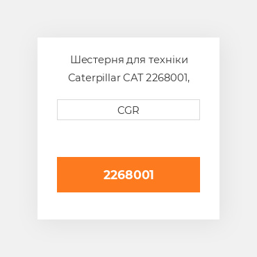 Шестерня для техніки Caterpillar CAT 2268001, 226-8001