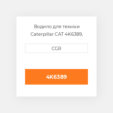 Водило для техніки Caterpillar CAT 4K6389, 4K-6389