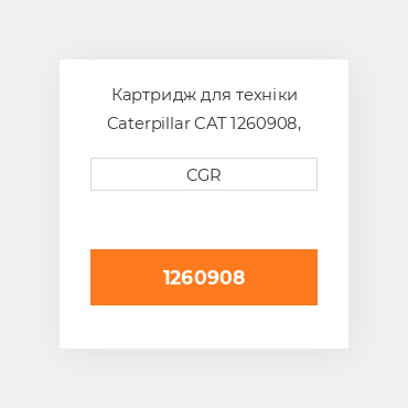 Картридж для техніки Caterpillar CAT 1260908, 126-0908