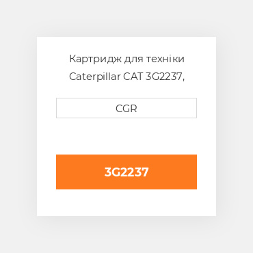 Картридж для техніки Caterpillar CAT 3G2237, 3G-2237