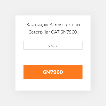 Картридж А. для техніки Caterpillar CAT 6N7960, 6N-7960