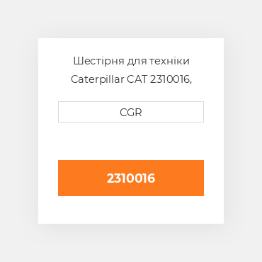 Шестірня для техніки Caterpillar CAT 2310016, 231-0016