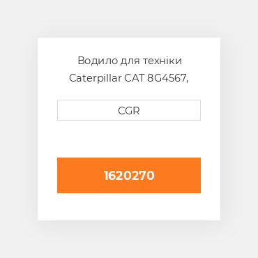 Водило для техніки Caterpillar CAT 8G4567, 8G-4567