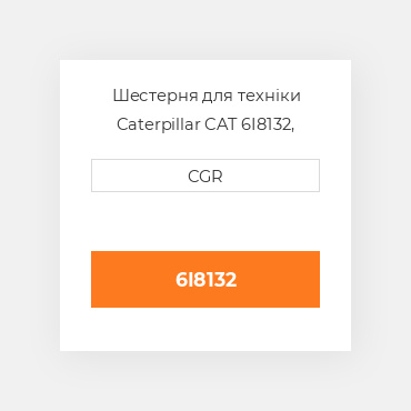 Шестерня для техніки Caterpillar CAT 6I8132, 6I-8132