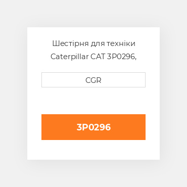 Шестірня для техніки Caterpillar CAT 3P0296, 3P-0296