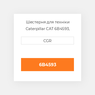 Шестерня для техніки Caterpillar CAT 6B4593, 6B-4593