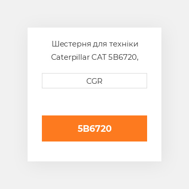 Шестерня для техніки Caterpillar CAT 5B6720, 5B-6720