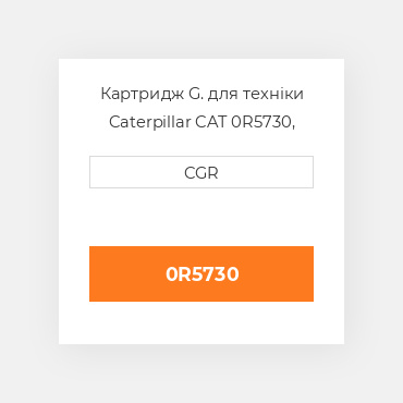 Картридж G. для техніки Caterpillar CAT 0R5730, 0R-5730