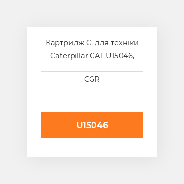 Картридж G. для техніки Caterpillar CAT U15046, U1-5046