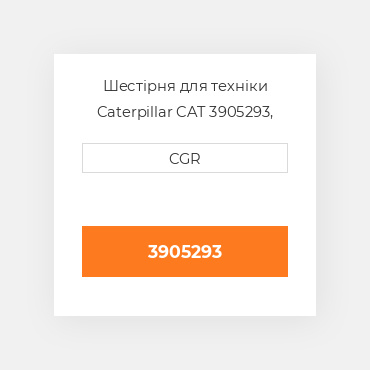 Шестірня для техніки Caterpillar CAT 3905293, 390-5293