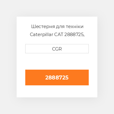 Шестерня для техніки Caterpillar CAT 2888725, 288-8725