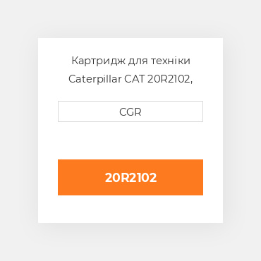 Картридж для техніки Caterpillar CAT 20R2102, 20R-2102