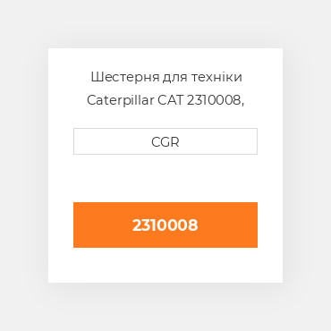 Шестерня для техніки Caterpillar CAT 2310008, 231-0008