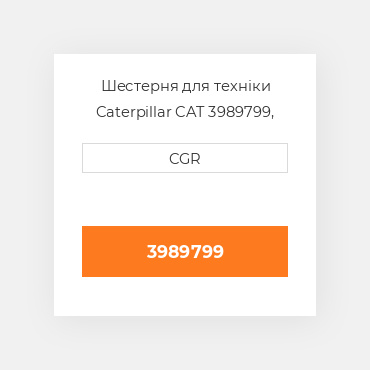 Шестерня для техніки Caterpillar CAT 3989799, 398-9799
