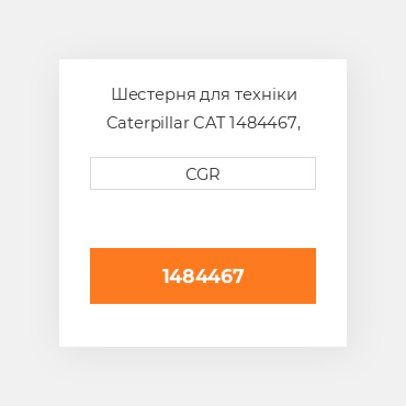 Шестерня для техніки Caterpillar CAT 1484467, 148-4467