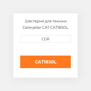 Шестерня для техніки Caterpillar CAT CAT1850L, CAT1-850L